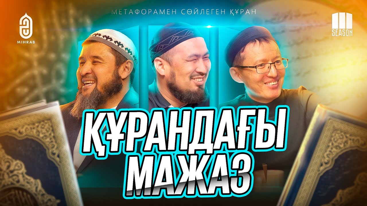 #29 Құран аяттарын қалай түсінеміз • Сәләф пен Сәләфи • Құран аудармалары