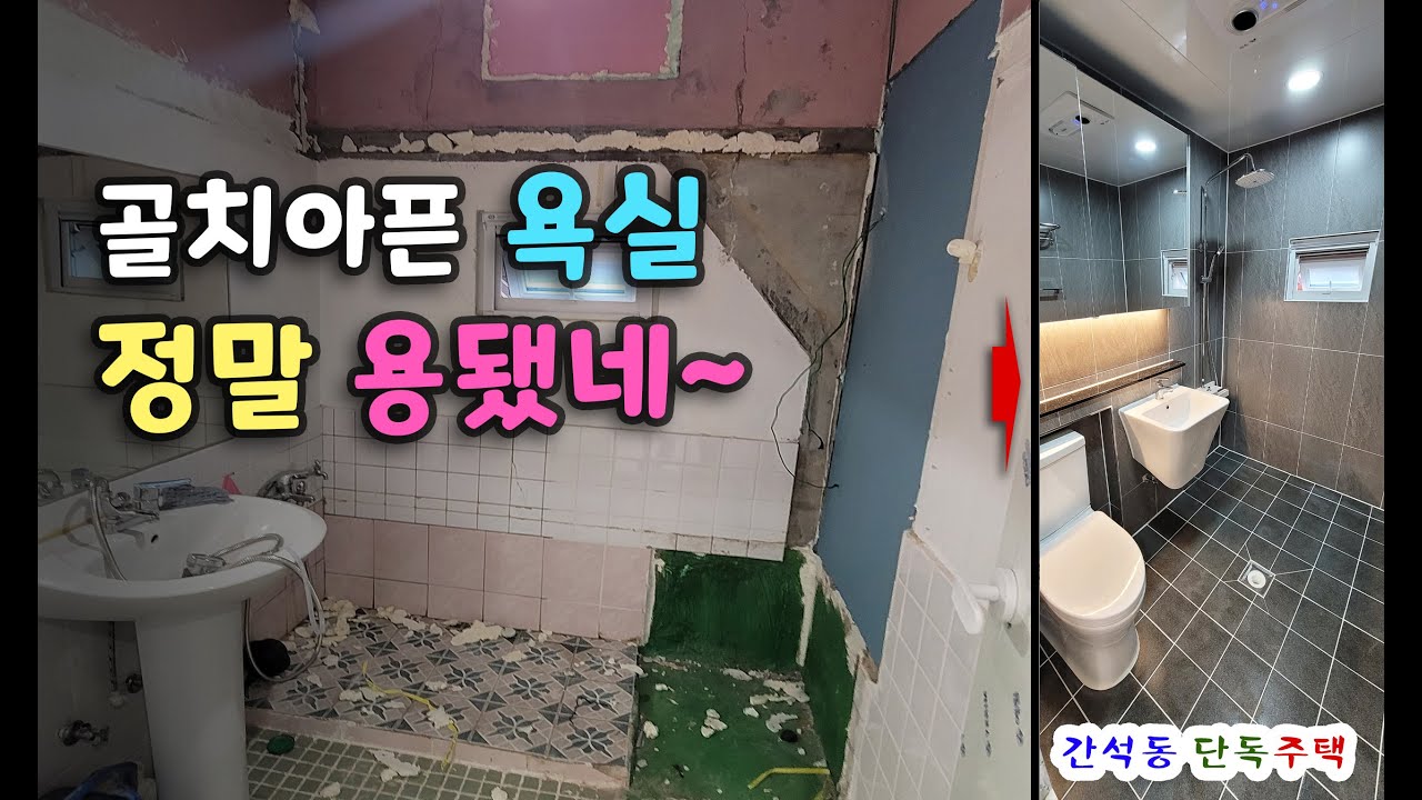 욕실리모델링/화장실리모델링/타일시공 [인천 간석동] _BATHROOM REMODELING - 엽기적인 욕실 완전 용됐군~~