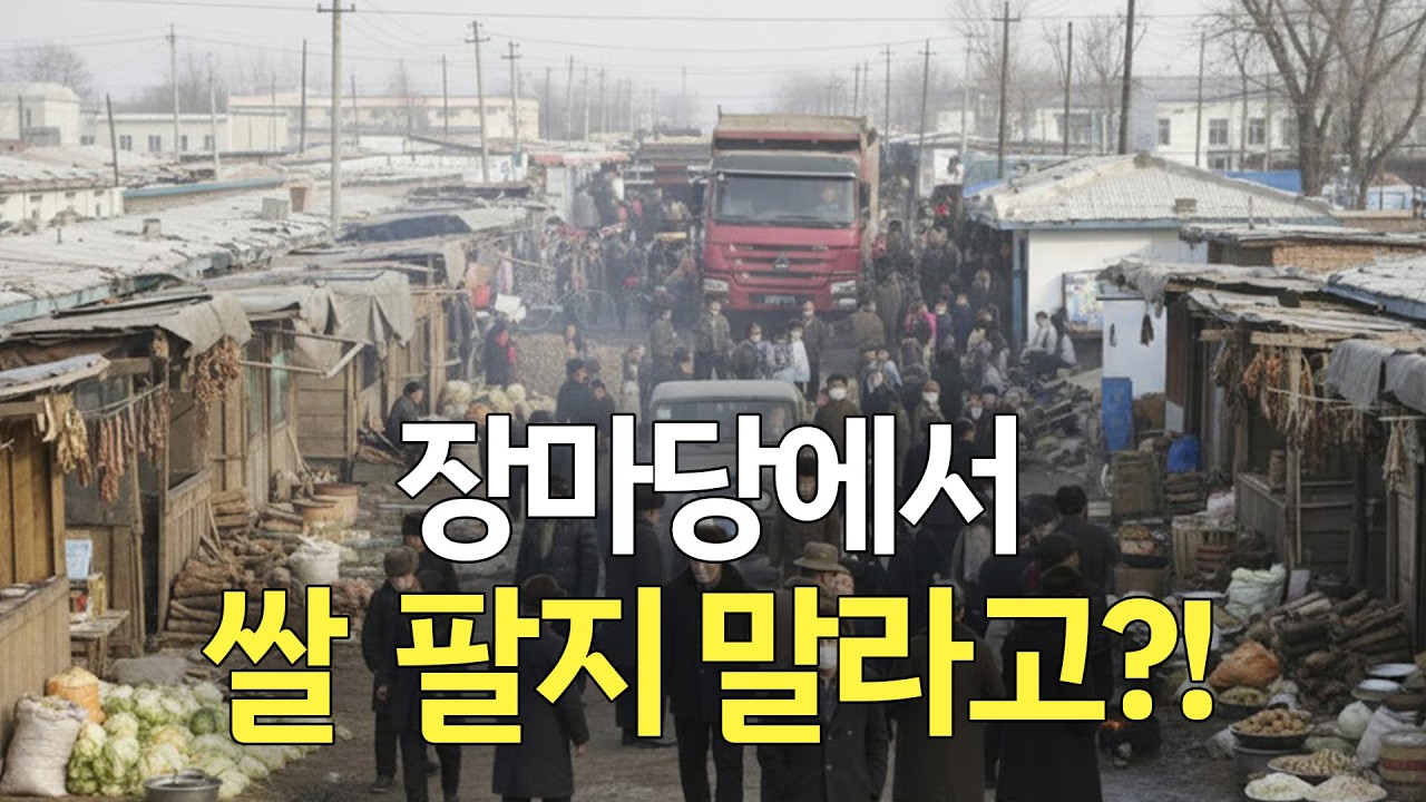 장마당 쌀 판매 금지… 북한의 ‘식량 통제’ 본격화 | 북한새로읽기
