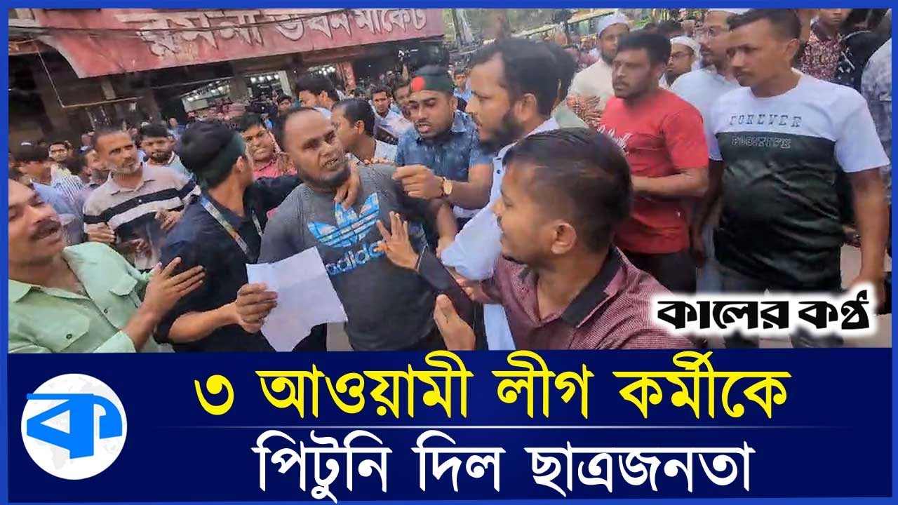 গুলিস্তানে ৩ আওয়ামী লীগ কর্মীকে গণধোলাই | Awami League Leader | Gulistan | Kaler Kantho