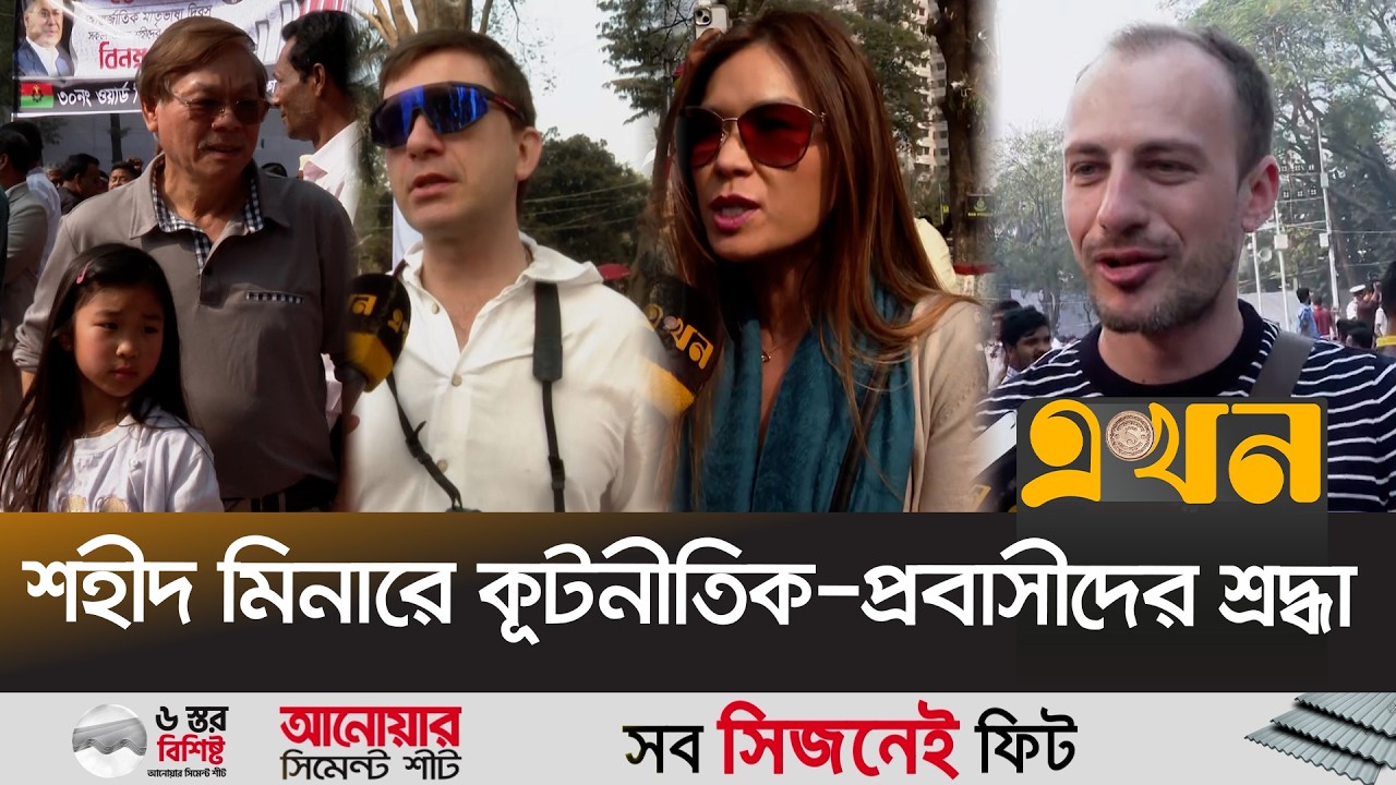 যুক্তরাষ্ট্র-ফ্রান্স-রোমানিয়ার নাগরিকের অংশগ্রহণে অমর একুশে | International Mother Language Day
