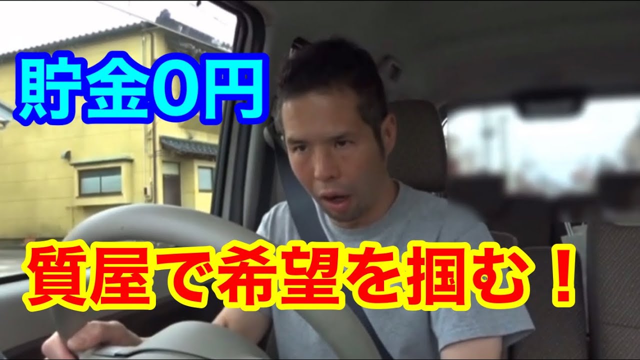 【元ナマポおじさん】貯金0円のため、質屋で希望を掴み取る！