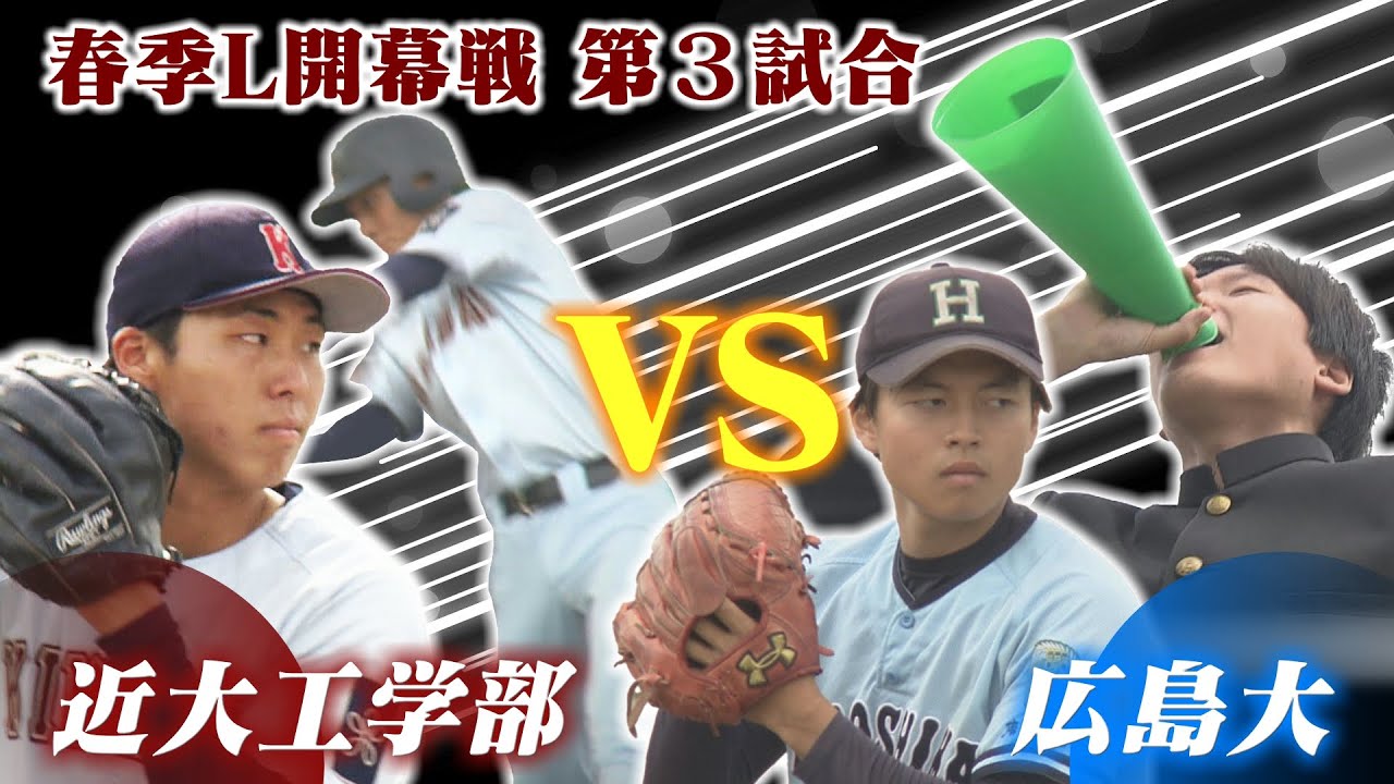 【広島六大学野球】４月６日（土）春季リーグ開幕戦第３試合　近畿大学工学部vs広島大