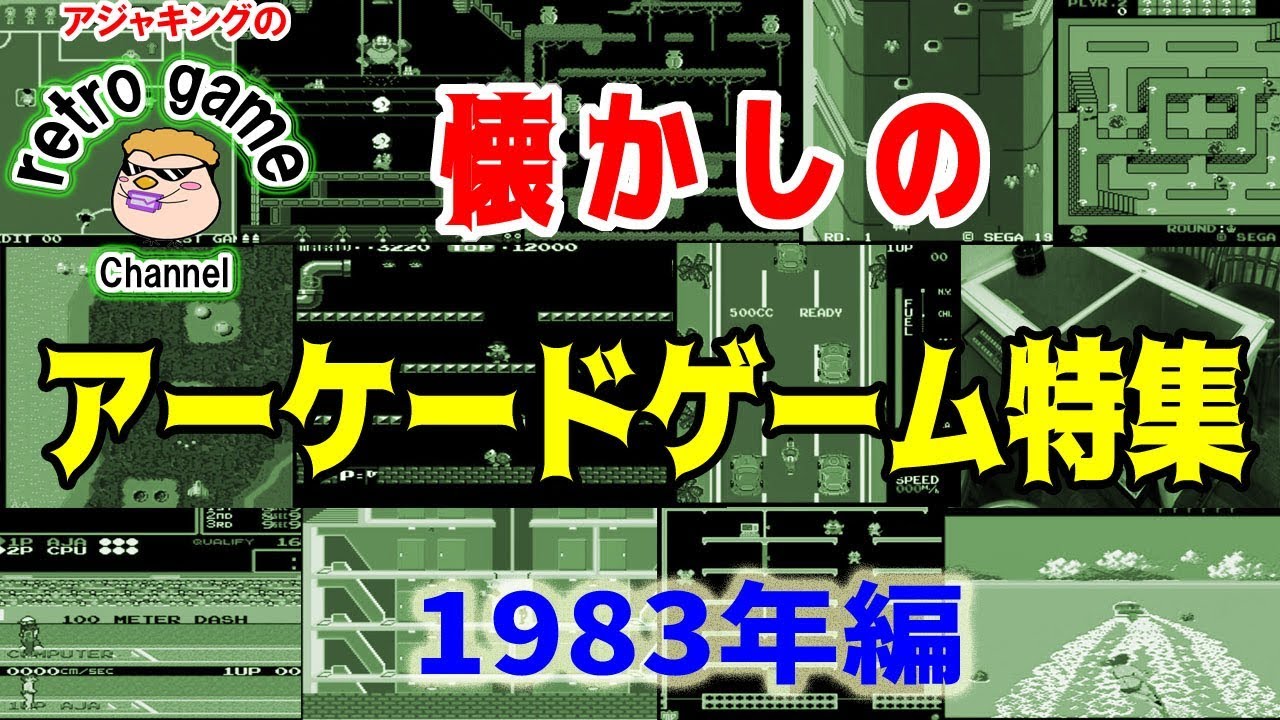 懐かしのアーケードゲーム特集1983年編