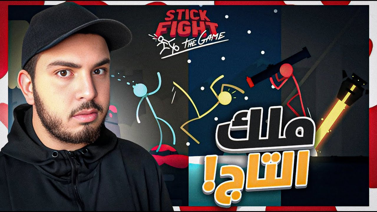 شكون يستحق التاج؟ /👑 Stick Fight