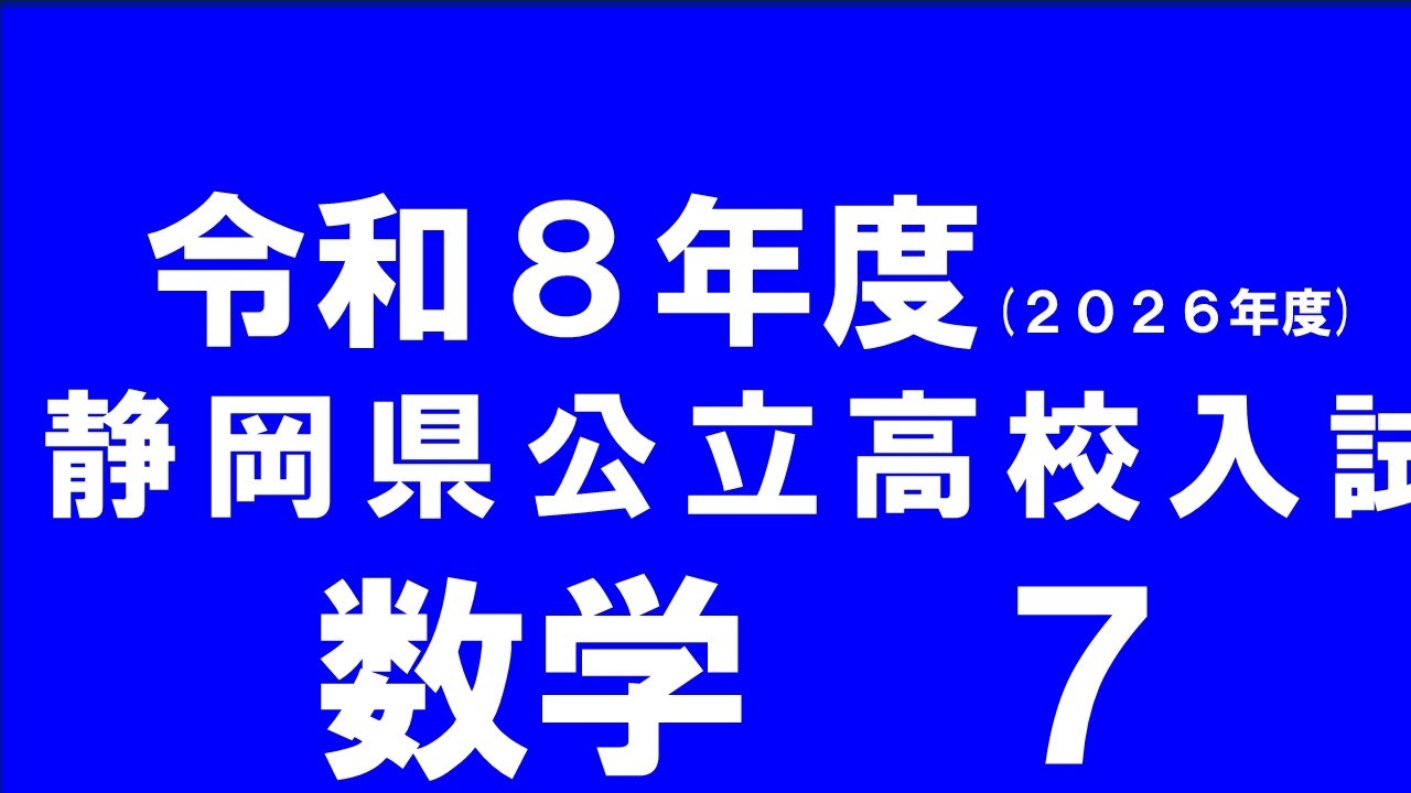 令和８年度静岡県公立高校入試　数学7