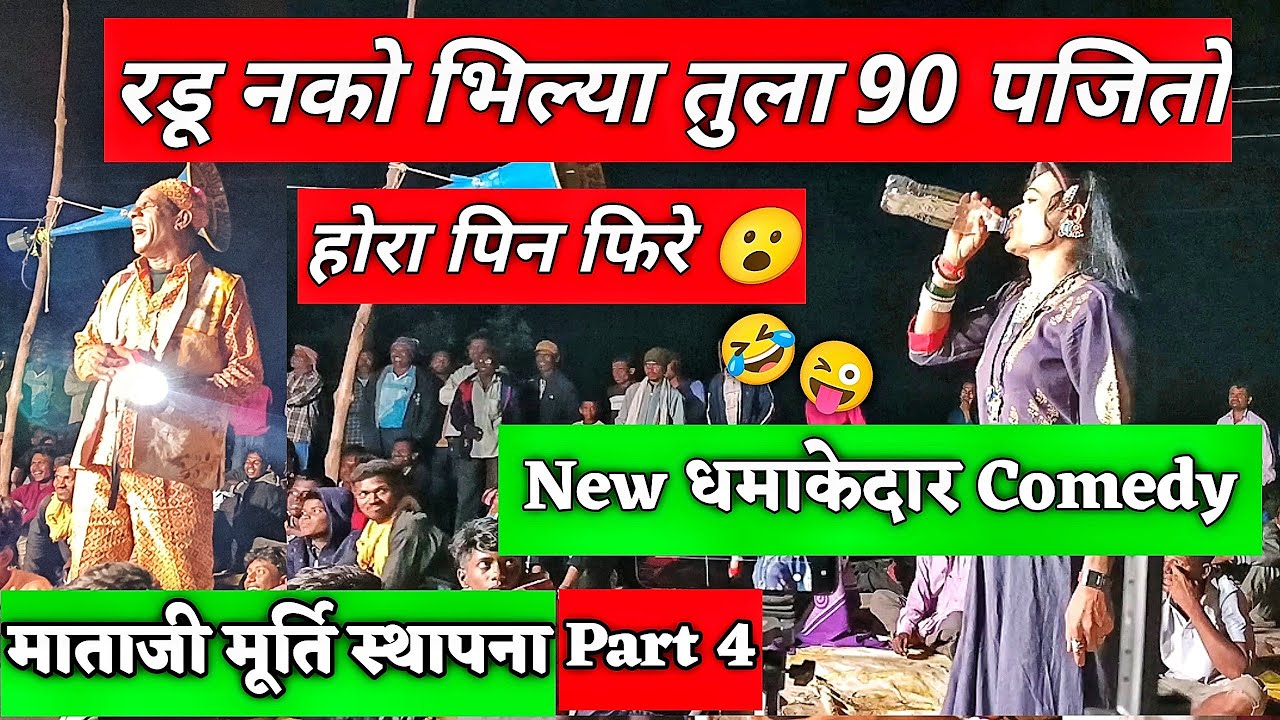 😂केडा थेय होरा पिन फिरे भिल्या मामा New धमाका Comedy देखलो😂 लोयकर 
