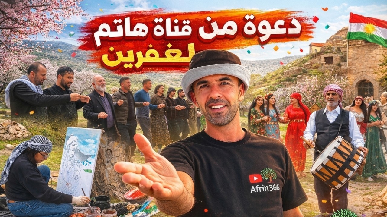 قرية بريمجه مع خليل سينو قناة هاتم لعفرين عمل مفاجأه