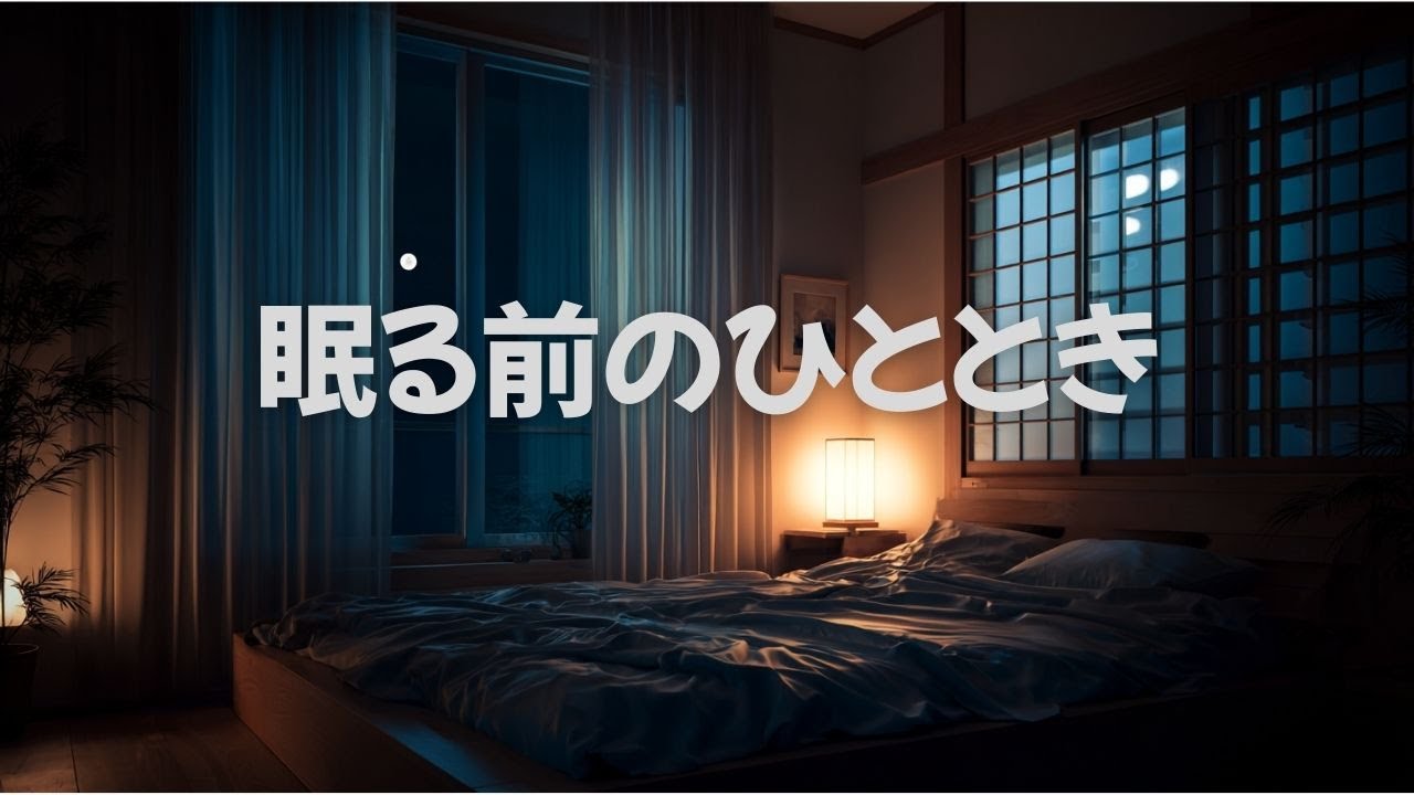 静かな夜に｜安心して眠る睡眠用BGM｜心を落ち着けて眠る
