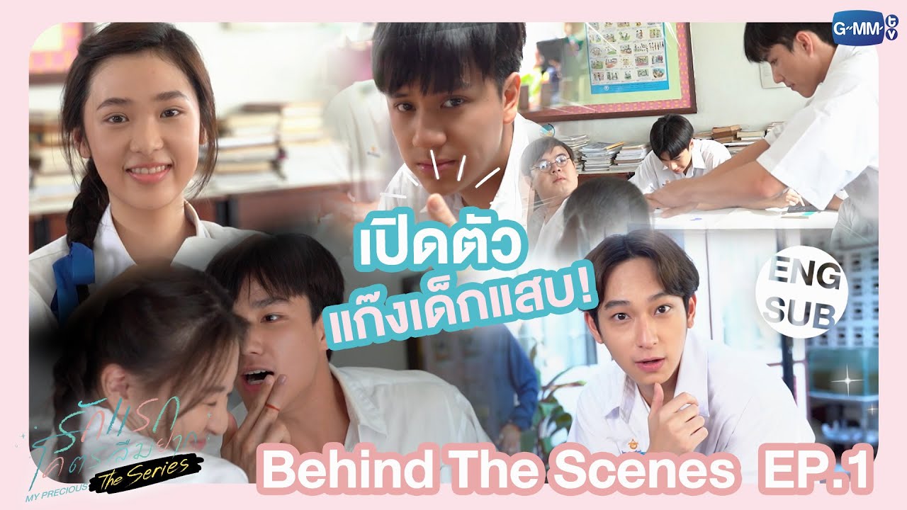 [Behind The Scenes] เปิดตัวแก๊งเด็กแสบ! #MyPreciousTheSeries | EP.1