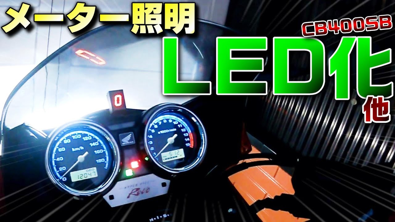 CB400SB メーター照明 ＬＥＤ化