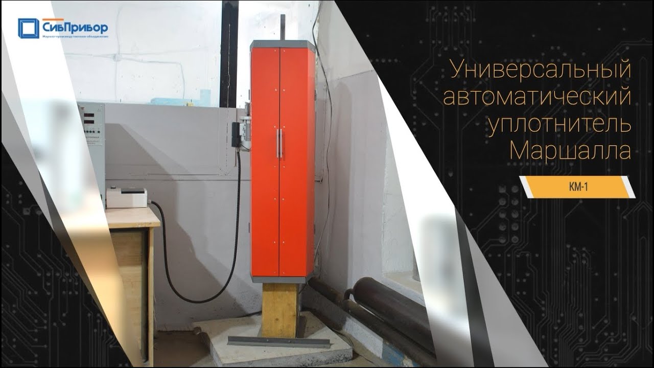 Универсальный автоматический компактор Маршалла КМ-1