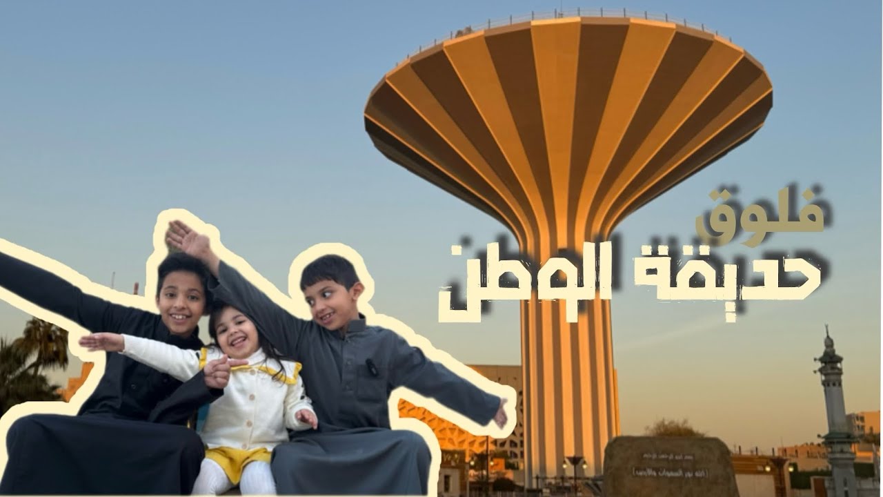 دحوم وسلطان في حديقة الوطن 🎢🎡