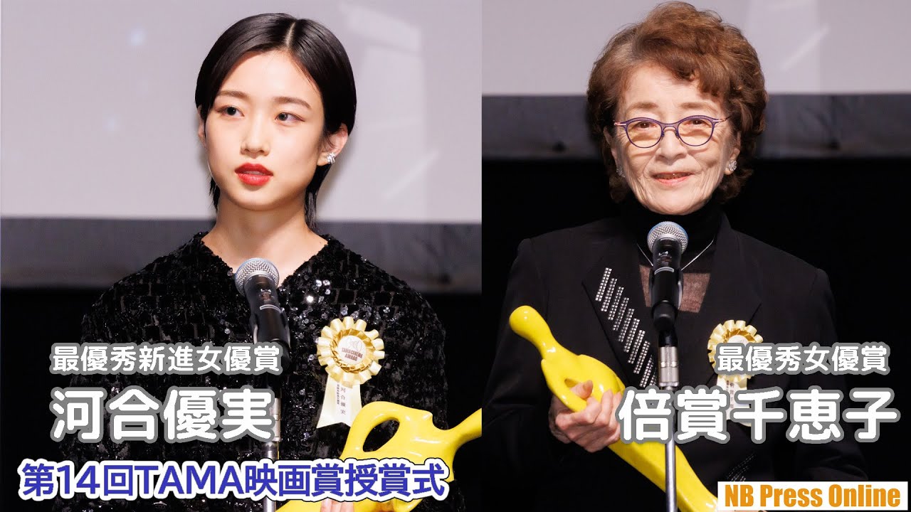 河合優実、倍賞千恵子 受賞トーク「第14回TAMA映画賞授賞式」