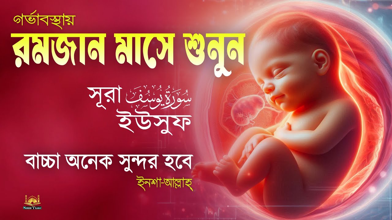 সূরা ইউসুফ  গর্ভের সন্তান সুন্দর হওয়ার জন্য বেশি করে শুনুন l Surah Yusuf l Recited By Alaa Aqel