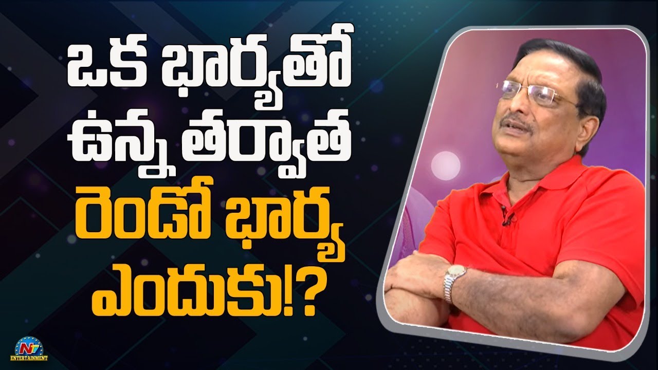 ఒక భార్యతో ఉన్న తర్వాత రెండో భార్య ఎందుకు!? | Yandamuri Veerendranath Exclusive Interview | NTV ENT