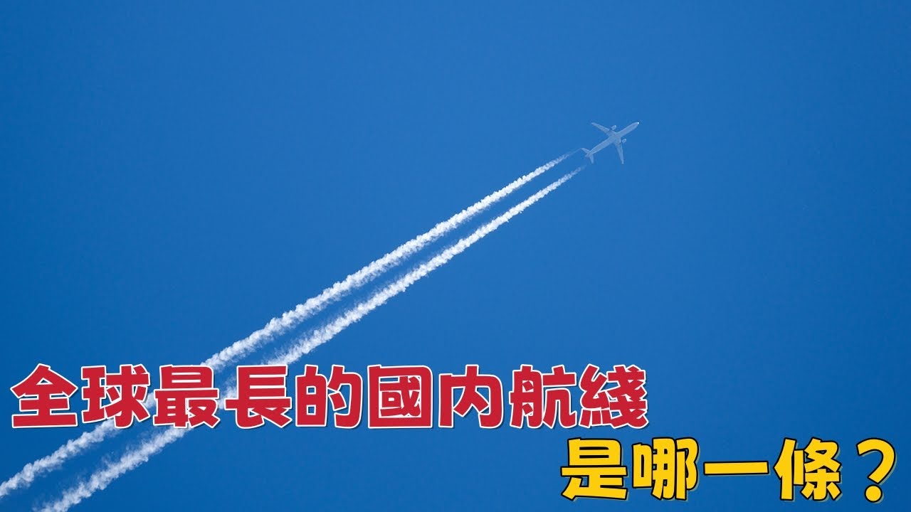 全球最長的國内航綫是哪一條？