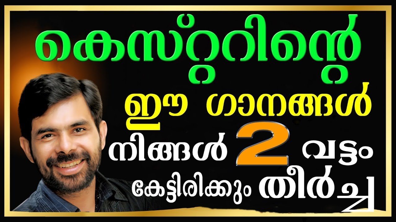 കെസ്റ്ററിന്റെ ഈ ഗാനങ്ങൾ രണ്ടുവട്ടമെങ്കിലും കേട്ടിട്ടുണ്ടാകും  | @JinoKunnumpurathu  | #kesterhits