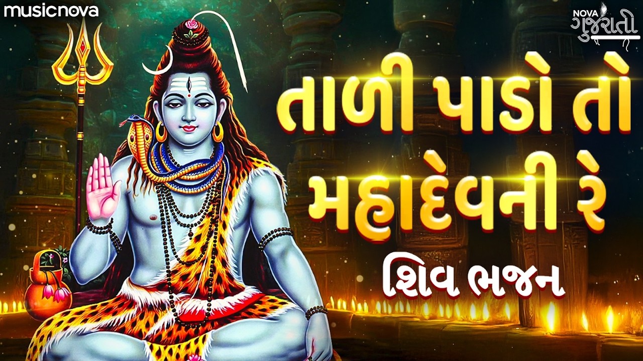 Tali Pado To Mahadev Ni Re - Shiv Bhajan | શિવરાત્રી ભજન | Gujarati Bhajan | તાળી પાડો તો મહાદેવની