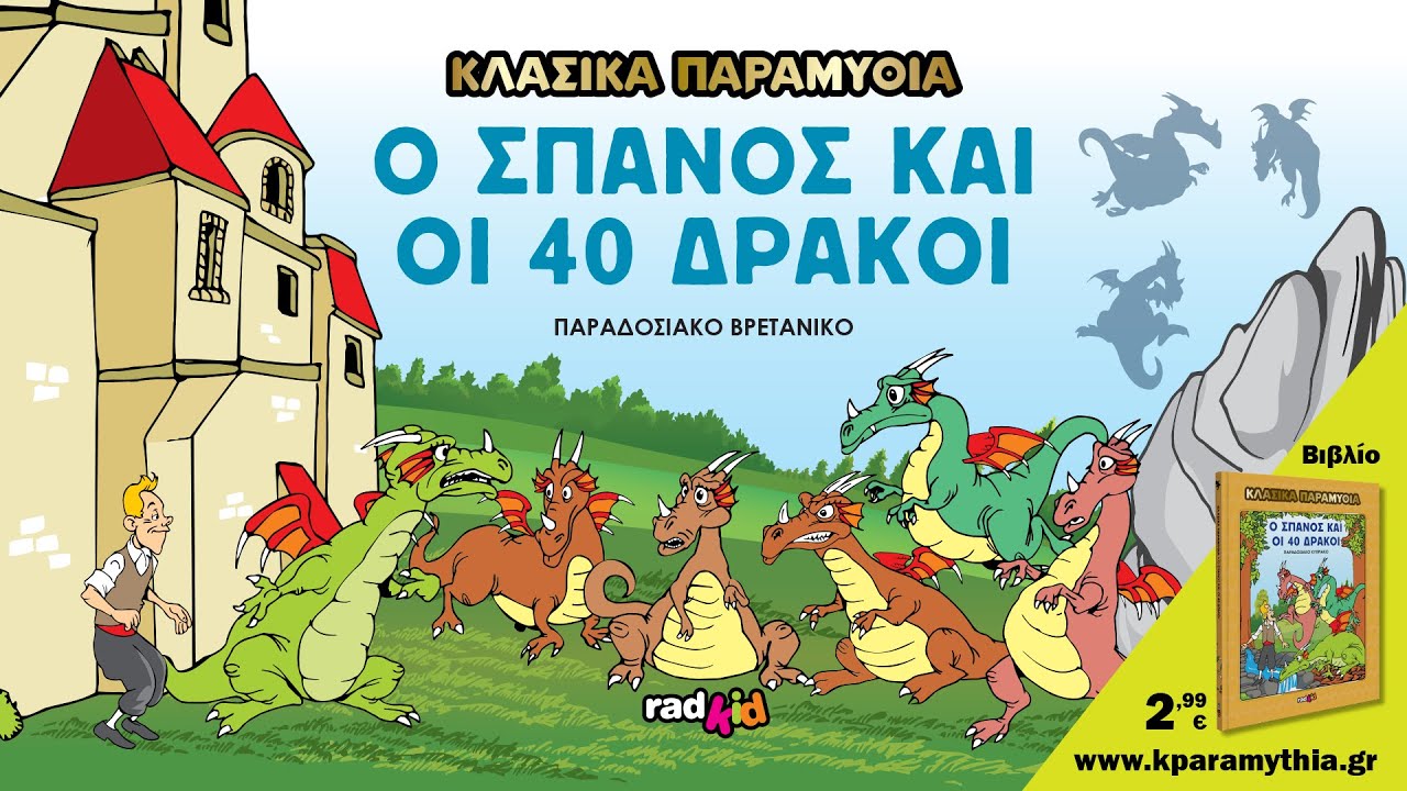 Ο Σπανός και οι Σαράντα Δράκοι - Κυπριακό Παραδοσιακό
