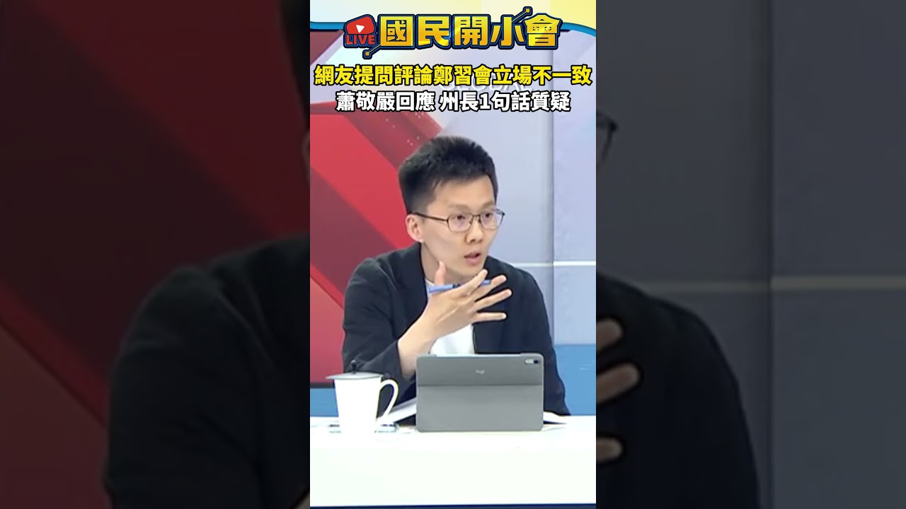 網友提問評論鄭習會立場不一致　蕭敬嚴回應！州長1句話質疑【#國民開小會】 #shorts #蕭敬嚴 #鄭習會 #鄭麗文 #習近平 #國民黨 #開鍘 #停權 #初選