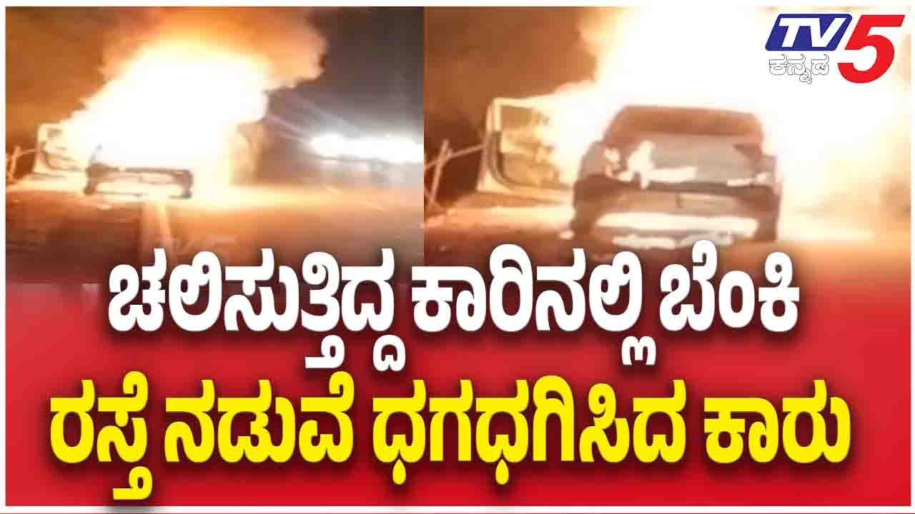 Fire Breaks Out In Moving Car Near Kushalnagarಚಲಿಸುತ್ತಿದ್ದ ಕಾರಿನಲ್ಲಿ ಬೆಂಕಿ ರಸ್ತೆ ನಡುವೆ ಧಗಧಗಿಸಿದ ಕಾರು