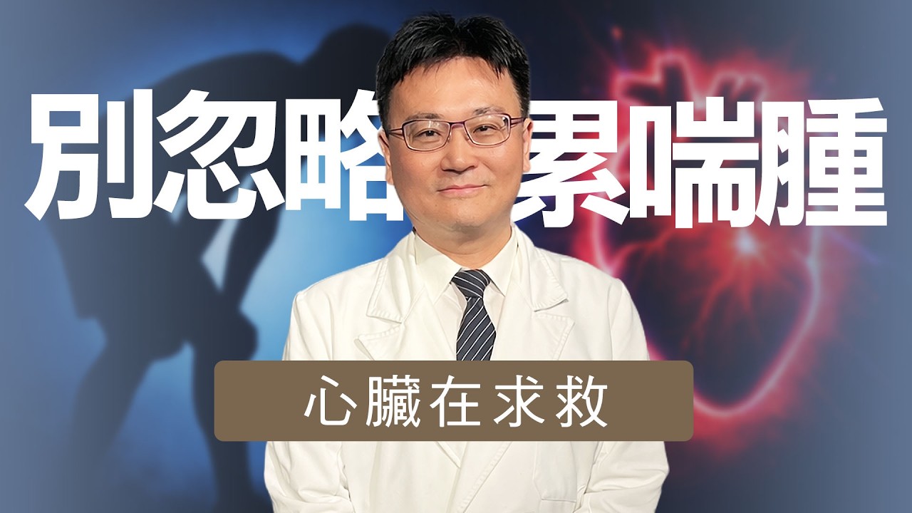 走兩步就喘不是老！「累・喘・腫」可能是心臟衰竭｜復健怎麼做 ｜志為人醫守護愛2.0 ｜20260221