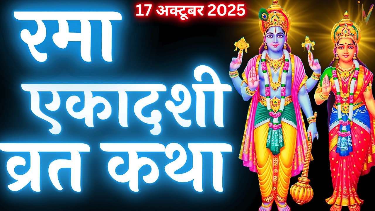 एकादशी व्रत कथा | Ekadashi vrat katha | एकादशी की कथा | Ekadashi ki katha aja ekadashi vrat katha