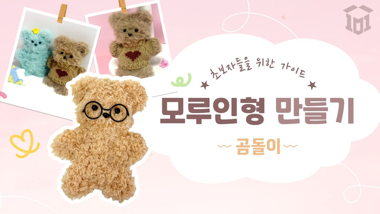 모루인형 곰돌이 만들기🐻│로앤제이 모루인형 DIY 튜토리얼│How to make Moru Dolls│モール人形の作り方│곰돌이 모루 제작 가이드📘