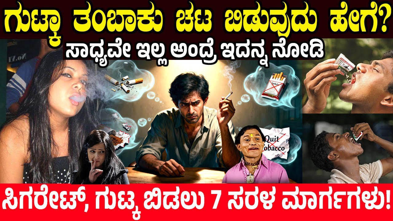 ಗುಟ್ಕಾ, ತಂಬಾಕು ಚಟದಿಂದ ಹೊರಬರುವುದು ಹೇಗೆ? 7 Simple & Natural Ways to Quit Tobacco and Gutka | Charitre