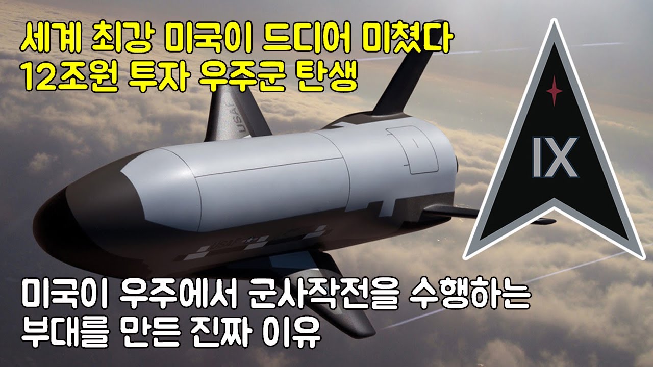 세계 최강 미국이 드디어 미쳤다 12조원 투자 우주군 탄생 미국이 우주에서 군사작전을 수행하는 부대를 만든 진짜 이유