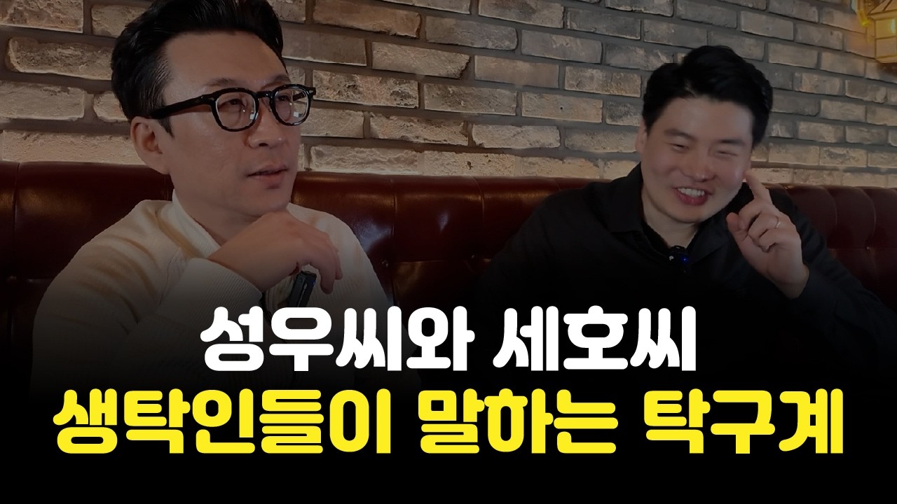 성우씨와 세호씨의 초심부들이 바라보는 탁구계의 이모저모 이야기 재미 있습니다!! #탁구 #탁구브이로그 #탁구잘치는법 #탁구발전 #탁구동호회 #탁구선수 #탁구계뒷담화