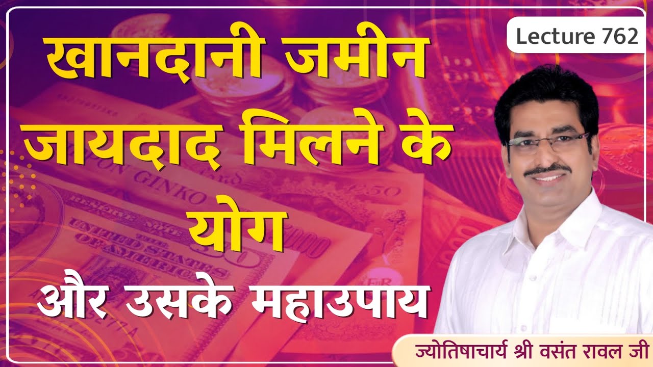 Khandani jameen jaydad #Paitrik sampatti kaise dekhe#खानदानी जमीन,जायदाद के योग और उपाय lec 762