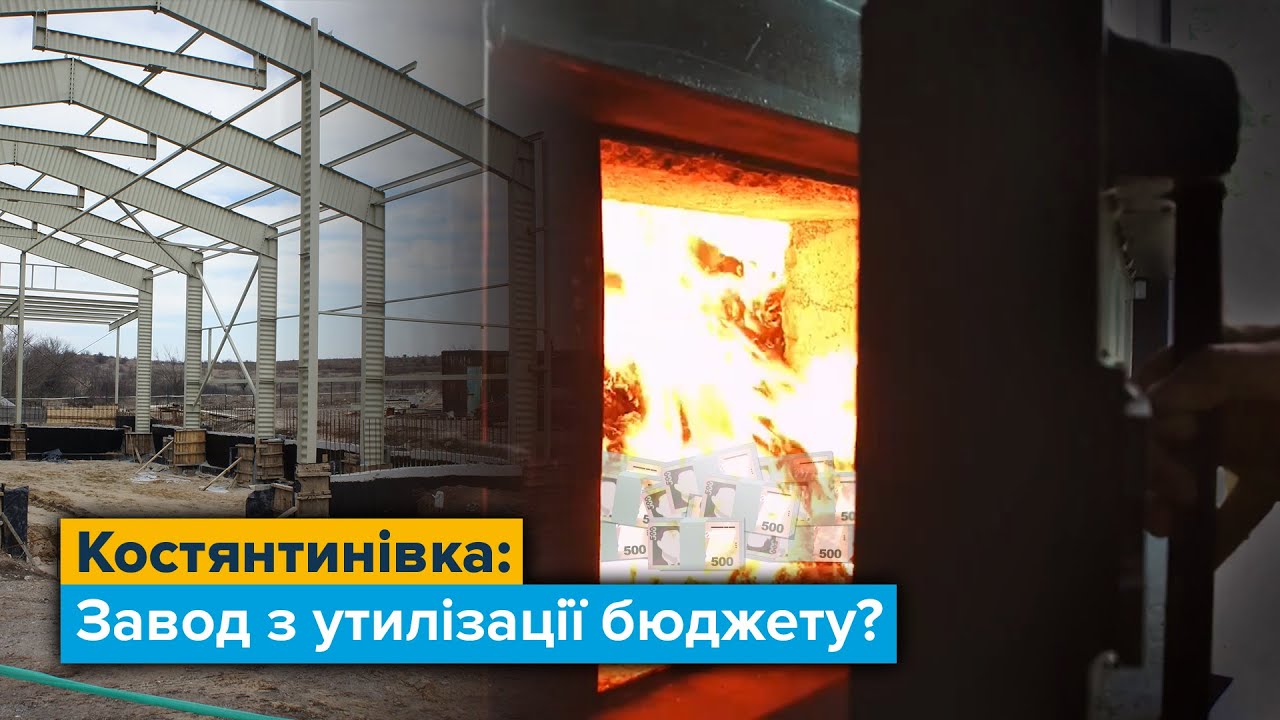 Костянтинівка: завод з утилізації бюджету?