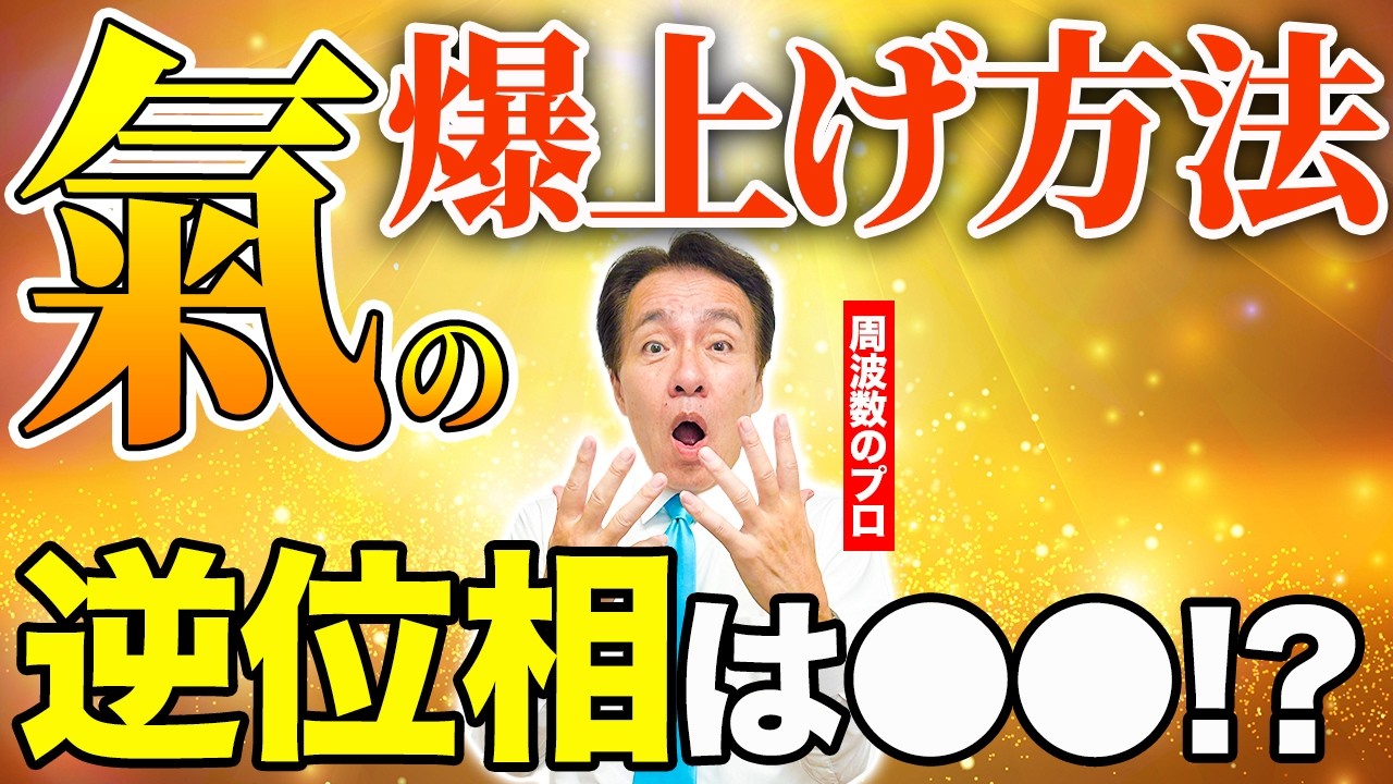 【人生激変】運気の分かれ道とは？神様に愛される氣の出し方 #周波数