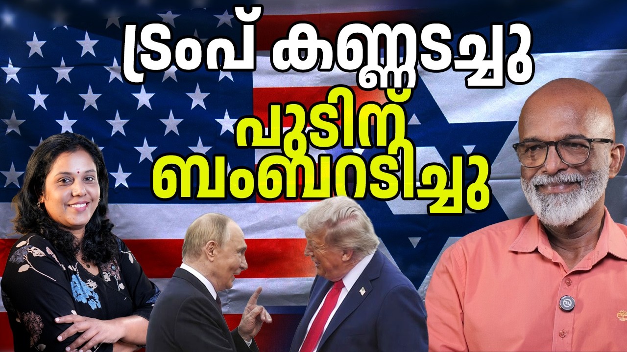 ട്രംപ് കണ്ണടച്ചു, പുടിന് ബംബറടിച്ചു. 11/03/26