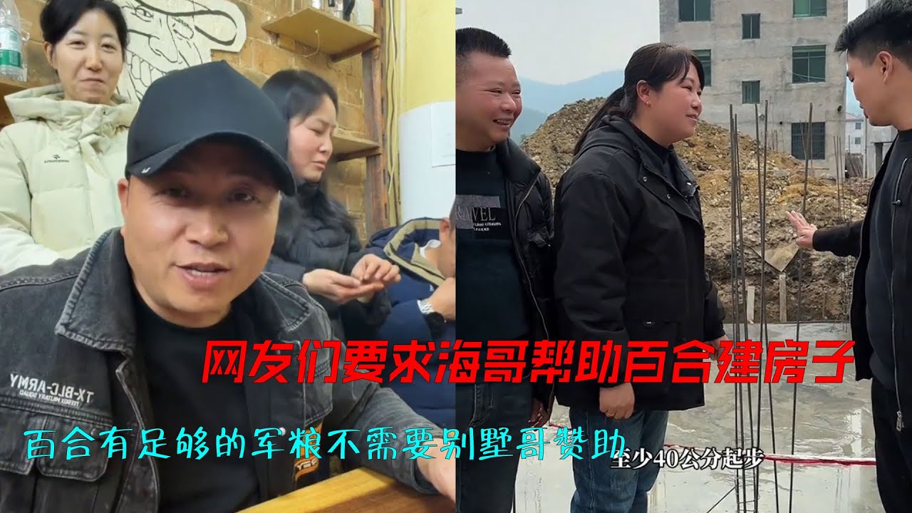 网友们在直播间要求海哥，帮助百合建房子。海哥说人还是要靠自己双手去创造，再说百合有足够的军粮不需要别墅哥赞助。