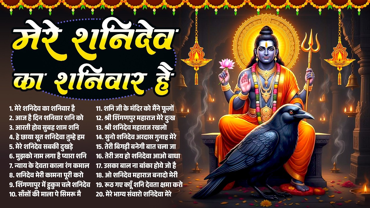 शनिवार शनि भजन | मेरे शनिदेव का शनिवार हैं | Shanidev Bhajan, नॉनस्टॉप शनि भजन 2026 #shanidevbhajan