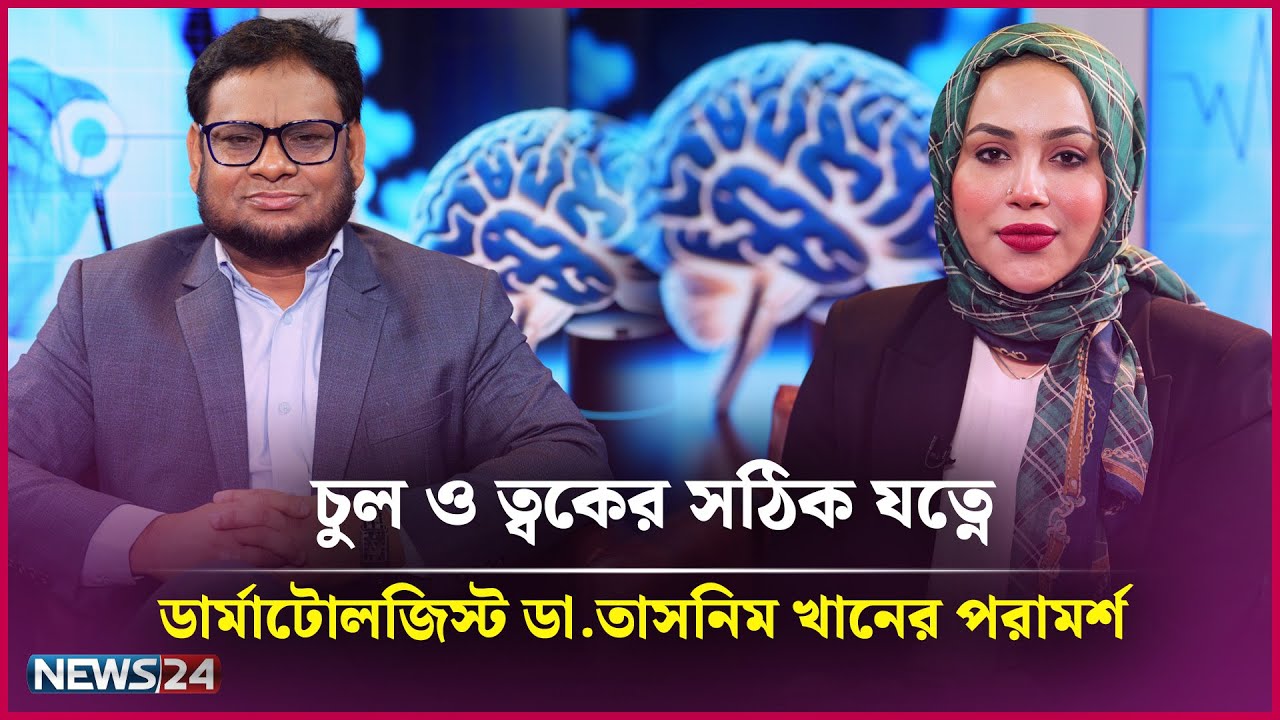 চুল ও ত্বকের সঠিক যত্নে ডার্মাটোলজিস্ট ডা. তাসনিম খানের গুরুত্বপূর্ণ পরামর্শ | Full Episode | News24
