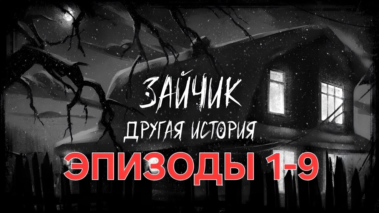 Прохождение всех эпизодов Зайчика Другой Истории | Tiny Bunny: Other Story | Full Gameplaу