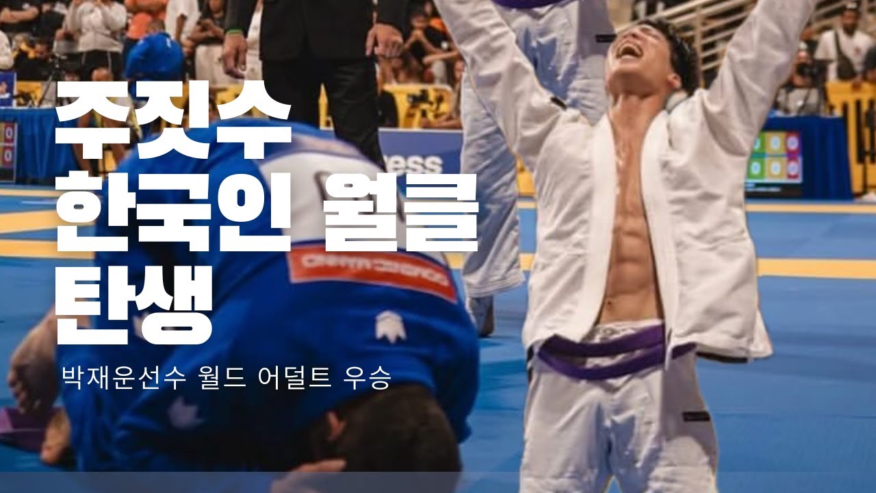 2025년 문디알 리뷰 및 박재운 하이라이트