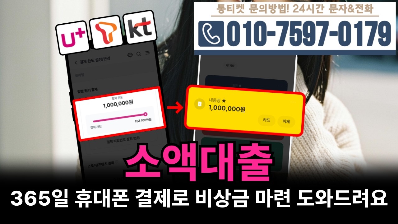 [소액대출]💝365일 휴대폰 결제로 비상금 마련 도와드려요 #소액대출