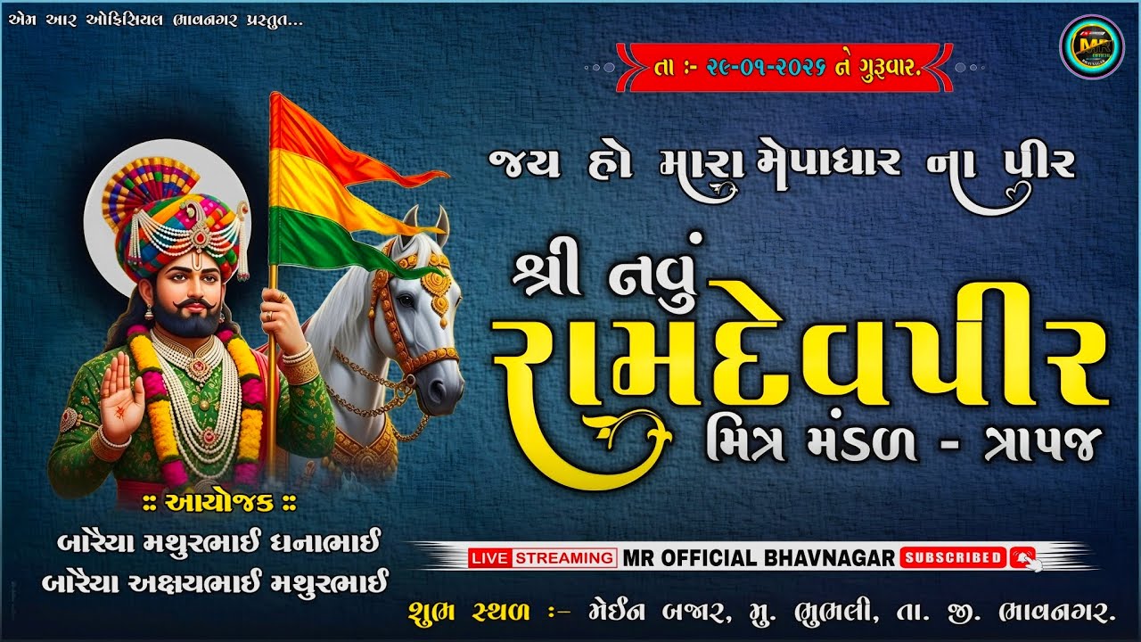 🔴Live રામદેવપીર મહારાજ નું ભવ્ય આખ્યાન [ ભુભલી ] ( શ્રી નવું રામદેવપીર મિત્ર મંડળ - ત્રાપજ ).
