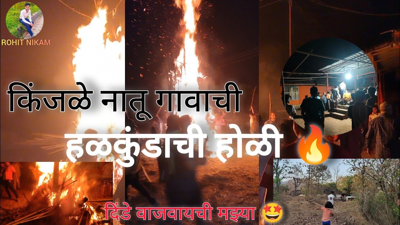 🔥 “किंजळे नातू गावाची हळकुंडाची होळी 🔥 | शिमगा 2026 | Village Holi Festival”