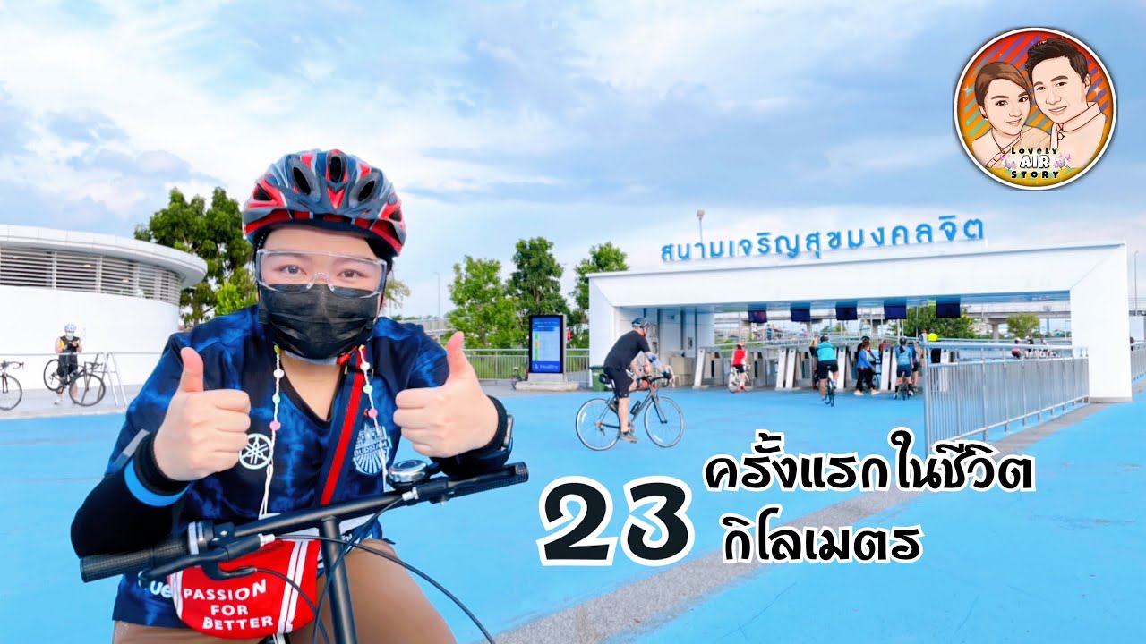 EP.4: 2/2 ครั้งแรกในชีวิต ปั่นจักรยาน[พับคันจิ๋ว] 23 กม.ที่สนามเจริญสุขมงคลจิต-ข้างสนามบินสุวรรณภูมิ
