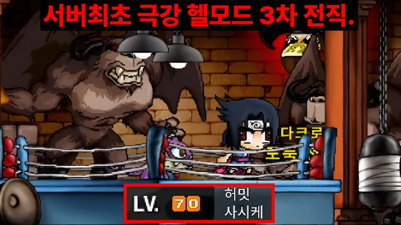 서버 최초 극강 헬 하드모드 3차 허밋 전직 사시케(표도). 메이플랜드