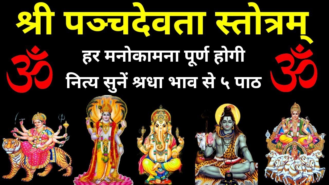 पञ्चदेवता स्तोत्र।Panchdevta stotra।हर मनोकामना पूर्ण होगी नित्य सुनें श्रधा से पञ्चदेवता स्तोत्रम्।