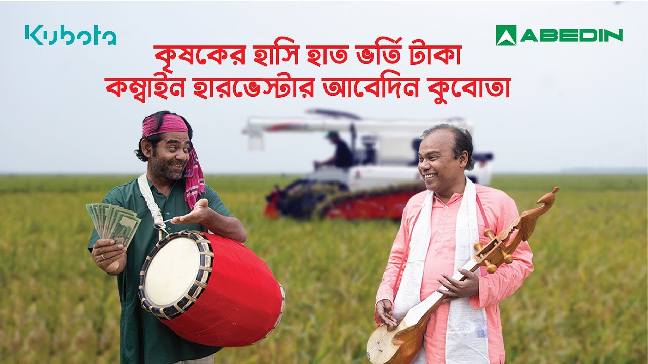 Kubota Combine Harvester Musical Document | Abedin Equipment Limited | Fazlur Rahman Babu