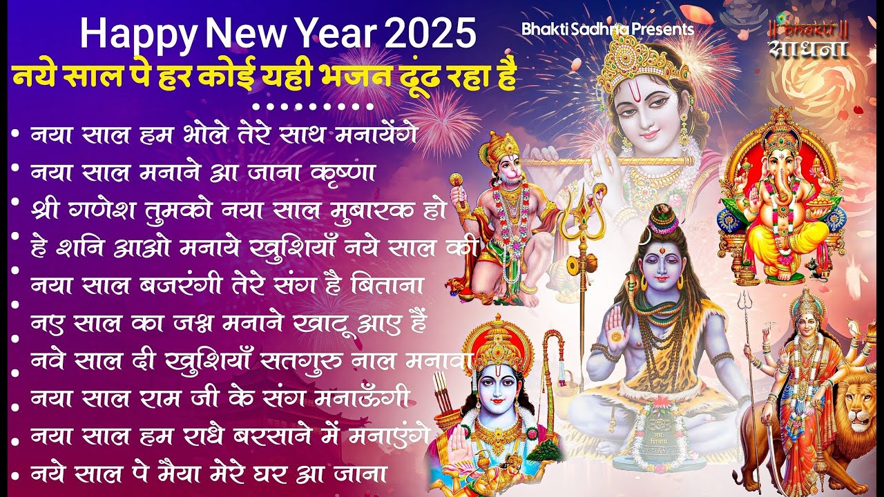 NEW YEAR SPECIAL - नए साल पर हर कोई ढूंढ रहा है ये भजन | NEW YEAR SONGS 2026 | SHIV BHAJAN 2026