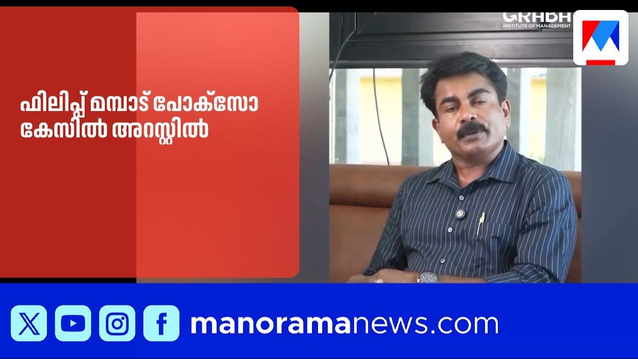 പോക്സോ കേസിൽ മുൻ പൊലീസ് ഉദ്യോഗസ്ഥൻ ഫിലിപ്പ് മമ്പാട് അറസ്റ്റിൽ | KeralaPolice